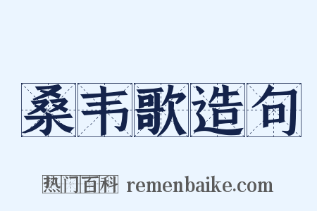 桑韦歌造句是什么意思的图片